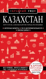 бесплатно читать книгу Казахстан. Нур-Султан, Алматы и другие города республики. Путеводитель автора Н. Якубова