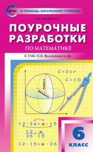 бесплатно читать книгу Поурочные разработки по математике. 6 класс (К УМК Н.Я. Виленкина и др. (М.: Мнемозина)) автора Вера Выговская