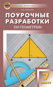 бесплатно читать книгу Поурочные разработки по геометрии. 7 класс (к УМК Л.С. Атанасяна и др. (М.: Просвещение)) автора Нина Гаврилова