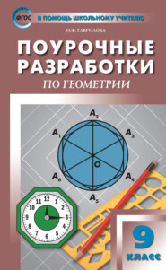 бесплатно читать книгу Поурочные разработки по геометрии. 9 класс (к УМК Л.С. Атанасяна и др. (М.: Просвещение)) автора Нина Гаврилова