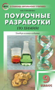 бесплатно читать книгу Поурочные разработки по химии. 9 класс автора Марина Горковенко