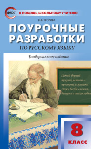 бесплатно читать книгу Поурочные разработки по русскому языку. 8 класс автора Наталья Егорова