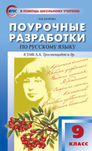 бесплатно читать книгу Поурочные разработки по русскому языку. 9 класс (К УМК Л.А. Тростенцовой и др. (М.: Просвещение)) автора Наталья Егорова