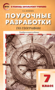 бесплатно читать книгу Поурочные разработки по географии. 7 класс автора Елена Жижина