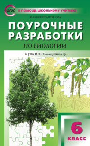 бесплатно читать книгу Поурочные разработки по биологии. 6 класс  (К УМК И.Н. Пономаревой и др. (М.: Вентана-Граф)) автора Ирина Константинова