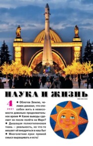 бесплатно читать книгу Наука и Жизнь 04-2021 автора  Редакция журнала Наука и Жизнь