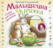 бесплатно читать книгу Малышкина книжка автора Евгений Сосновский