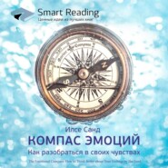 бесплатно читать книгу Ключевые идеи книги: Компас эмоций. Как разобраться в своих чувствах. Илсе Санд автора  Smart Reading