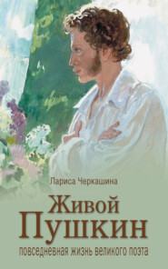 бесплатно читать книгу Живой Пушкин. Повседневная жизнь великого поэта автора Лариса Черкашина
