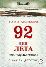 бесплатно читать книгу 92 дня лета автора Таня Адамчевская