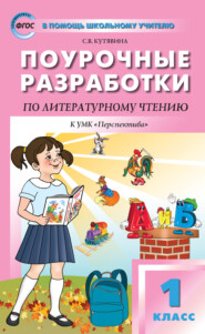 бесплатно читать книгу Поурочные разработки по литературному чтению. 1 класс  (к УМК Л.Ф. Климановой и др. («Перспектива») 2014–2018 гг. выпуска) автора Светлана Кутявина