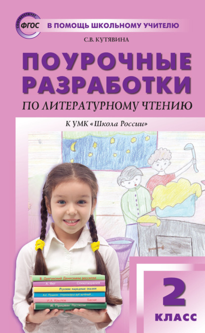 Поурочные разработки по литературному чтению. 2 класс  (к УМК Л.Ф. Климановой и др. («Школа России»))