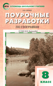 бесплатно читать книгу Поурочные разработки по географии. 8 класс  (к УМК И.И. Бариновой (М.: Дрофа)) автора Оксана Принь