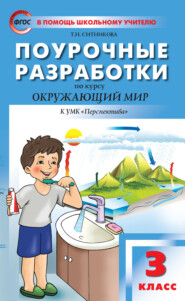 бесплатно читать книгу Поурочные разработки по курсу «Окружающий мир». 3 класс  (К УМК А.А. Плешакова, М.Ю. Новицкой («Перспектива»)) автора Татьяна Ситникова