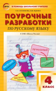 бесплатно читать книгу Поурочные разработки по русскому языку. 4 класс (к УМК В. П. Канакиной, В. Г. Горецкого («Школа России»)) автора Татьяна Ситникова