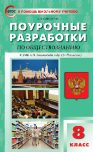 Поурочные разработки по обществознанию. 8 класс (к УМК Л. Н. Боголюбова и др. (М.: Просвещение), 6-9 классы)