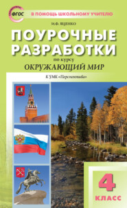 бесплатно читать книгу Поурочные разработки по курсу «Окружающий мир». 4 класс (К УМК А. А. Плешакова, М. Ю. Новицкой («Перспектива»)) автора Ирина Яценко