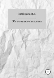 бесплатно читать книгу Жизнь одного человека автора Виктория Романова