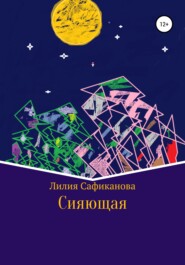 бесплатно читать книгу Cияющая автора Лилия Сафиканова