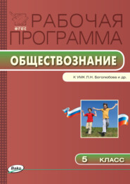 бесплатно читать книгу Рабочая программа по обществознанию. 5 класс автора Елена Сорокина