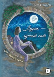 бесплатно читать книгу Лурик – лунный кот автора Елена Аушева