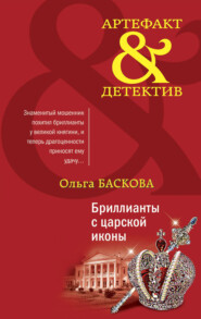 бесплатно читать книгу Бриллианты с царской иконы автора Ольга Баскова