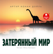 бесплатно читать книгу Затерянный мир автора Артур Конан Дойль