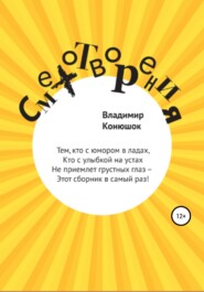 бесплатно читать книгу Смехотворения автора Владимир Конюшок