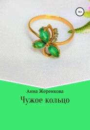 бесплатно читать книгу Чужое кольцо автора Анна Жеренкова