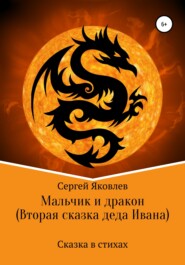 бесплатно читать книгу Мальчик и дракон (Вторая сказка деда Ивана) автора Сергей Яковлев