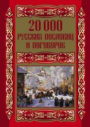 бесплатно читать книгу 20000 русских пословиц и поговорок автора Людмила Михайлова