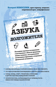 бесплатно читать книгу Азбука долгожителя автора Валерий Новоселов