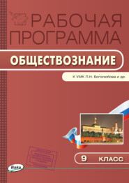 бесплатно читать книгу Рабочая программа по обществознанию. 9 класс автора Елена Сорокина