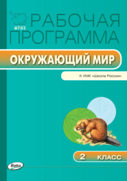 бесплатно читать книгу Рабочая программа по курсу «Окружающий мир». 2 класс автора Татьяна Максимова