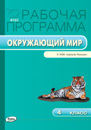 бесплатно читать книгу Рабочая программа по курсу «Окружающий мир». 4 класс автора Татьяна Максимова