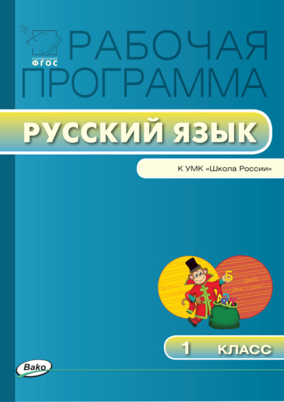 Рабочая программа по русскому языку. 1 класс