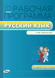 бесплатно читать книгу Рабочая программа по русскому языку. 1 класс автора Ирина Яценко