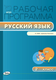 бесплатно читать книгу Рабочая программа по русскому языку. 2 класс автора Ирина Яценко