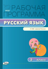 бесплатно читать книгу Рабочая программа по русскому языку. 3 класс автора Ирина Яценко