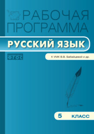 бесплатно читать книгу Рабочая программа по русскому языку. 5 класс автора Татьяна Трунцева