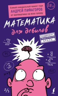 бесплатно читать книгу Математика для дебилов автора Андрей Пифагоров