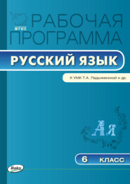 бесплатно читать книгу Рабочая программа по русскому языку. 6 класс автора Татьяна Трунцева