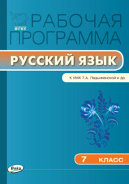 бесплатно читать книгу Рабочая программа по русскому языку. 7 класс автора Татьяна Трунцева