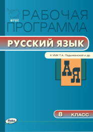 бесплатно читать книгу Рабочая программа по русскому языку. 8 класс автора Татьяна Трунцева