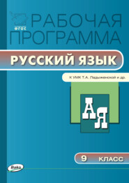 бесплатно читать книгу Рабочая программа по русскому языку. 9 класс автора Татьяна Трунцева