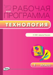 бесплатно читать книгу Рабочая программа по технологии. 1 класс автора Татьяна Максимова