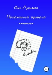 бесплатно читать книгу Похождения бравого капитана автора Олег Лукьянов