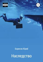 бесплатно читать книгу Наследство автора Юрий Борисов