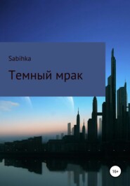 бесплатно читать книгу Темный мрак автора  Sabihka