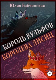 бесплатно читать книгу Король вульфов, королева лисиц автора Юлия Бабчинская